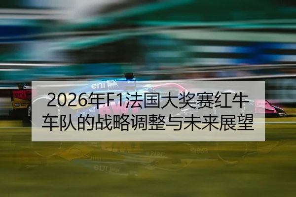 nian-fa-guo-da-jiang-sai-hong-niu-che-dui-de-zhan-lve-tiao-zheng-yu-wei-lai-zhan-wang-2-743.jpg