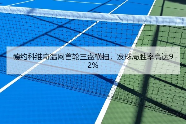 德约科维奇温网首轮三盘横扫，发球局胜率高达92%