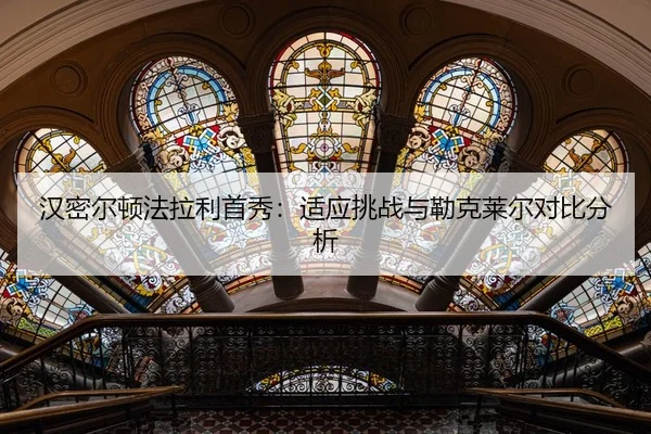 汉密尔顿法拉利首秀：适应挑战与勒克莱尔对比分析