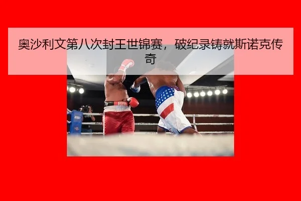 奥沙利文第八次封王世锦赛，破纪录铸就斯诺克传奇