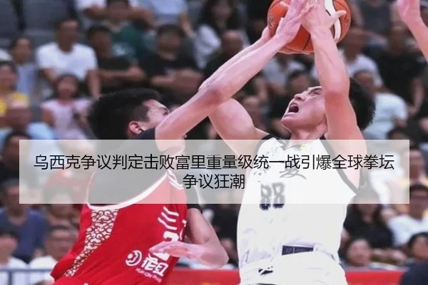 乌西克争议判定击败富里重量级统一战引爆全球拳坛争议狂潮