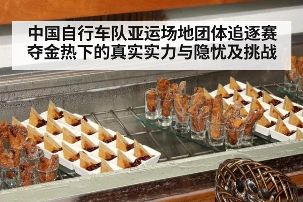中国自行车队亚运场地团体追逐赛夺金热下的真实实力与隐忧及挑战
