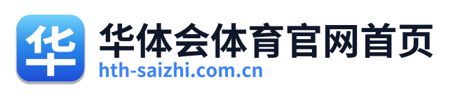 华体会体育官网首页